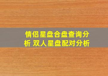 情侣星盘合盘查询分析 双人星盘配对分析